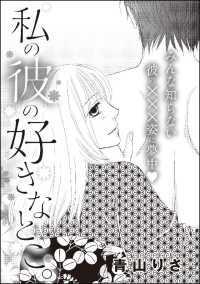 私の彼の好きなとこ 単話版 青山りさ 電子版 紀伊國屋書店ウェブストア オンライン書店 本 雑誌の通販 電子書籍ストア 私の彼の好きなとこ 単話版 青山りさ 電子版 紀伊國屋書店ウェブストア オンライン書店 本 雑誌の通販 電子書籍ストア