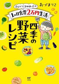 おひとりさまのあったか1ヶ月食費2万円生活　四季の野菜レシピ コミックエッセイ