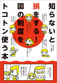 ―<br> 知らないと損をする！国の制度をトコトン使う本