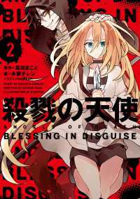 殺戮の天使 ２　BLESSING IN DISGUISE