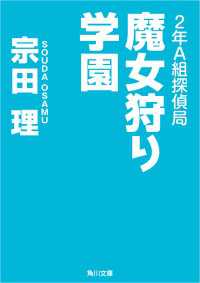 ２年Ａ組探偵局　魔女狩り学園 角川文庫