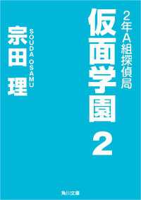 ２年Ａ組探偵局　仮面学園　２ 角川文庫