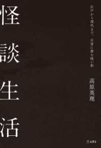 怪談生活 江戸から現代まで、日常に潜む暗い影 立東舎