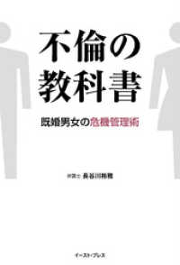 不倫の教科書　既婚男女の危機管理術