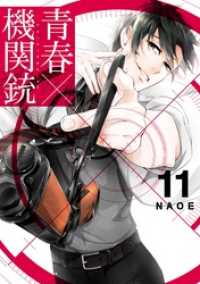 青春×機関銃 11巻 Gファンタジーコミックス