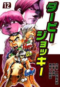 ダービージョッキー １２ 一色登希彦 著 武豊 原作 工藤晋 著 電子版 紀伊國屋書店ウェブストア オンライン書店 本 雑誌の通販 電子書籍ストア