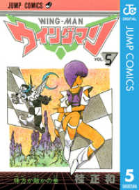 ウイングマン 5 ジャンプコミックスDIGITAL