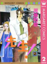 先生！ MCオリジナル 2 マーガレットコミックスDIGITAL