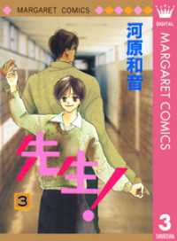 先生！ MCオリジナル 3 マーガレットコミックスDIGITAL