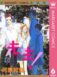 先生！ MCオリジナル 6 マーガレットコミックスDIGITAL