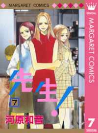 先生！ MCオリジナル 7 マーガレットコミックスDIGITAL