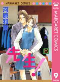 先生！ MCオリジナル 9 マーガレットコミックスDIGITAL