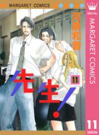 先生 Mcオリジナル 11 河原和音 著者 電子版 紀伊國屋書店ウェブストア オンライン書店 本 雑誌の通販 電子書籍ストア 先生 Mcオリジナル 11 河原和音 著者 電子版 紀伊國屋書店ウェブストア オンライン書店 本 雑誌の通販 電子書籍ストア