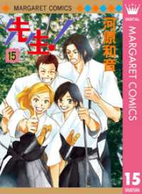マーガレットコミックスDIGITAL<br> 先生！ MCオリジナル 15