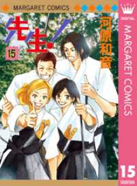 先生！ MCオリジナル 15 マーガレットコミックスDIGITAL