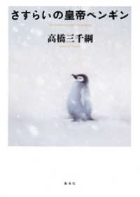 さすらいの皇帝ペンギン 集英社文芸単行本