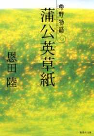 集英社文庫<br> 蒲公英草紙　常野物語