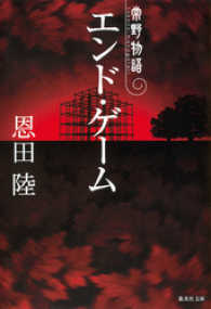 集英社文庫<br> エンド・ゲーム　常野物語