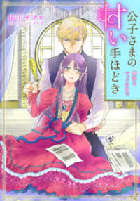 【電子オリジナル】公子さまの甘い手ほどき　翻訳はベッドの中で【特典ＳＳ付】