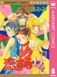 恋する1/4 8 マーガレットコミックスDIGITAL