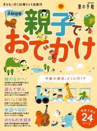 首都圏発 親子でおでかけ 旅の手帖MOOK