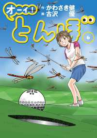 ゴルフダイジェストコミックス<br> オーイ！ とんぼ　第6巻