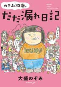 のぞみ33歳。だだ漏れ日記 扶桑社ＢＯＯＫＳ