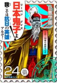 巨悪学園 ｓｉｎ学期 分冊版 ９ 抗日ドラマを 完全コミカライズ してみた的 うどん 原作 長沢克泰 著 電子版 紀伊國屋書店ウェブストア オンライン書店 本 雑誌の通販 電子書籍ストア