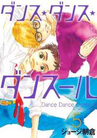 ダンス・ダンス・ダンスール（５） ビッグコミックス