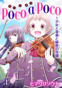 少女宣言<br> poco a poco～少女と音楽と秘密の花園　1