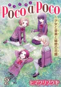 poco a poco～少女と音楽と秘密の花園　2 少女宣言