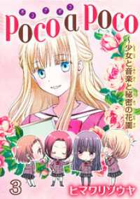 poco a poco～少女と音楽と秘密の花園　3 少女宣言