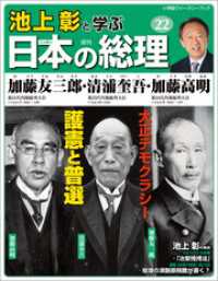 小学館ウィークリーブック<br> 池上彰と学ぶ日本の総理　第22号　加藤友三郎／清浦奎吾／加藤高明