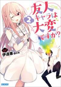 ガガガ文庫<br> 友人キャラは大変ですか？2