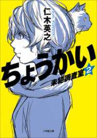 小学館文庫<br> ちょうかい　未犯調査室 ２