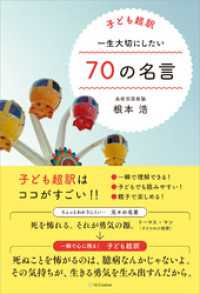 子ども超訳 一生大切にしたい70の名言