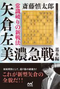 常識破りの新戦法 矢倉左美濃急戦 基本編 マイナビ将棋BOOKS