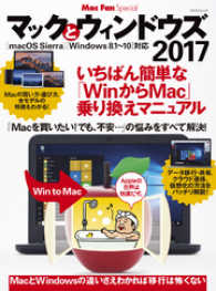 Mac Fan Special<br> マックとウィンドウズ　2017 - いちばん簡単な「WinからMac」乗り換えマニュアル