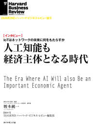 DIAMOND ハーバード・ビジネス・レビュー論文<br> 人工知能も経済主体となる時代（インタビュー）