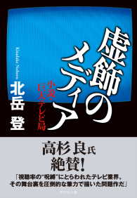 虚飾のメディア - 小説・巨大テレビ局