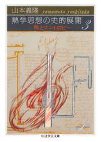 熱学思想の史的展開３　──熱とエントロピー ちくま学芸文庫