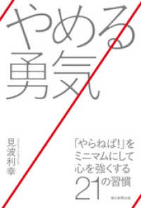 やめる勇気　「やらねば！」をミニマムにして心を強くする21の習慣