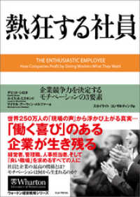 熱狂する社員 ― 企業競争力を決定するモチベーションの3要素