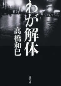 河出文庫<br> わが解体