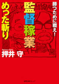 徳間文庫カレッジ<br> 勝つために戦え！　監督稼業めった斬り