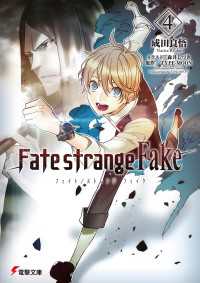 Fate/strange Fake(4) 電撃文庫