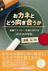おカネとどう向き合うか―金融リテラシーを身に付ける「おカネの学校」