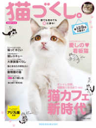 別冊週刊女性<br> 猫づくし。