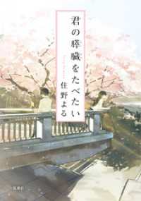 双葉文庫<br> 君の膵臓をたべたい