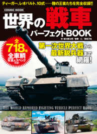 世界の戦車パーフェクトBOOK コスミックムック